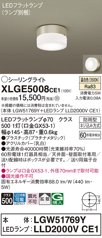 安心のメーカー保証【インボイス対応店】【送料無料】XLGE5008CE1 『LGW51769Y＋LLD2000VCE1』（ランプ別梱包） パナソニック 屋外灯 シーリングライト LED  Ｔ区分の画像