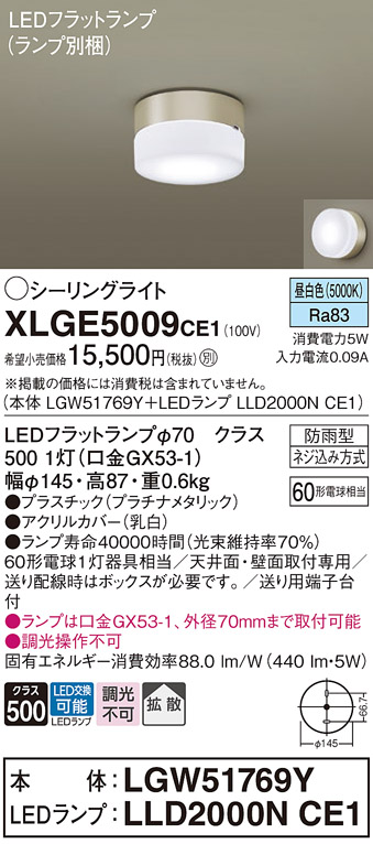 安心のメーカー保証【インボイス対応店】【送料無料】XLGE5009CE1 『LGW51769Y＋LLD2000NCE1』（ランプ別梱包） パナソニック 屋外灯 シーリングライト LED  Ｔ区分の画像
