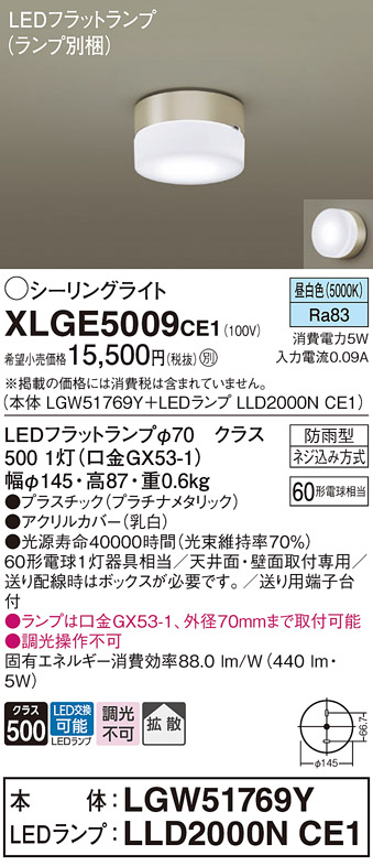 安心のメーカー保証【インボイス対応店】【送料無料】XLGE5009CE1 『LGW51769Y＋LLD2000NCE1』（ランプ別梱包） パナソニック 屋外灯 シーリングライト LED  Ｔ区分の画像