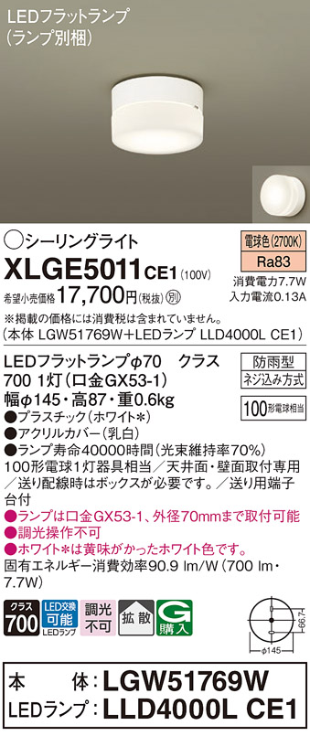 安心のメーカー保証【インボイス対応店】【送料無料】XLGE5011CE1 『LGW51769W＋LLD4000LCE1』（ランプ別梱包） パナソニック 屋外灯 シーリングライト LED  Ｔ区分の画像