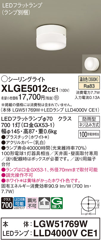 安心のメーカー保証【インボイス対応店】【送料無料】XLGE5012CE1 『LGW51769W＋LLD4000VCE1』（ランプ別梱包） パナソニック 屋外灯 シーリングライト LED  Ｔ区分の画像