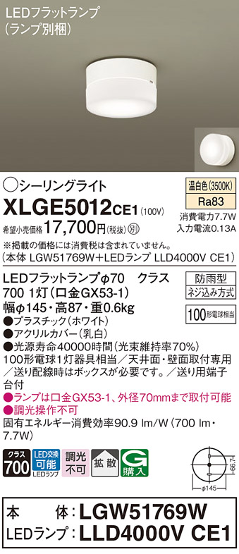 安心のメーカー保証【インボイス対応店】【送料無料】XLGE5012CE1 『LGW51769W＋LLD4000VCE1』（ランプ別梱包） パナソニック 屋外灯 シーリングライト LED  Ｔ区分の画像