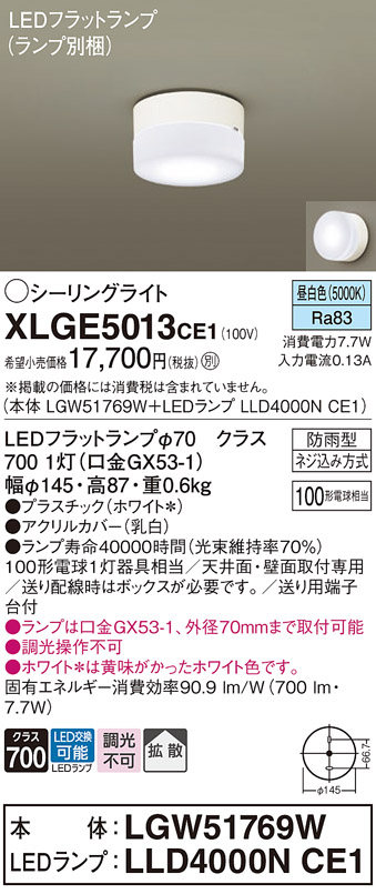 安心のメーカー保証【インボイス対応店】【送料無料】XLGE5013CE1 『LGW51769W＋LLD4000NCE1』（ランプ別梱包） パナソニック 屋外灯 シーリングライト LED  Ｔ区分の画像