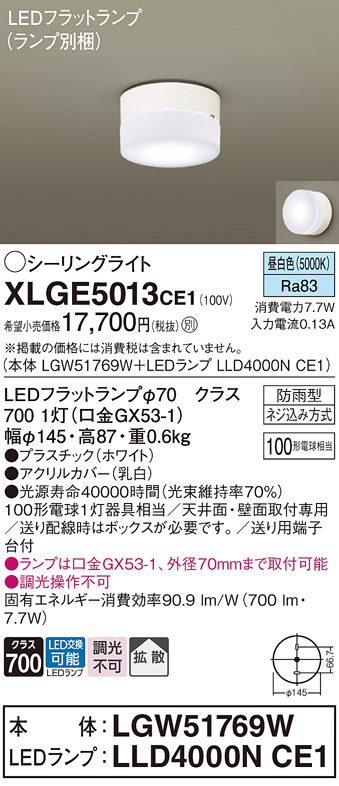 安心のメーカー保証【インボイス対応店】【送料無料】XLGE5013CE1 『LGW51769W＋LLD4000NCE1』（ランプ別梱包） パナソニック 屋外灯 シーリングライト LED  Ｔ区分の画像