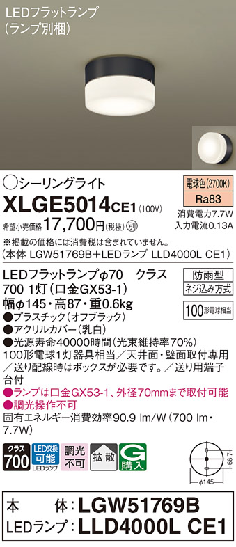 安心のメーカー保証【インボイス対応店】【送料無料】XLGE5014CE1 『LGW51769B＋LLD4000LCE1』（ランプ別梱包） パナソニック 屋外灯 シーリングライト LED  Ｔ区分の画像