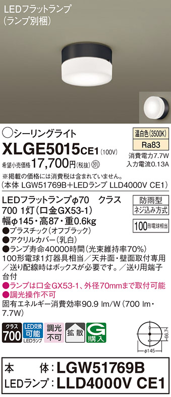 安心のメーカー保証【インボイス対応店】【送料無料】XLGE5015CE1 『LGW51769B＋LLD4000VCE1』（ランプ別梱包） パナソニック 屋外灯 シーリングライト LED  Ｔ区分の画像