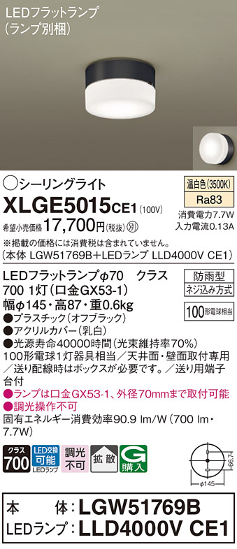 安心のメーカー保証【インボイス対応店】【送料無料】XLGE5015CE1 『LGW51769B＋LLD4000VCE1』（ランプ別梱包） パナソニック 屋外灯 シーリングライト LED  Ｔ区分の画像