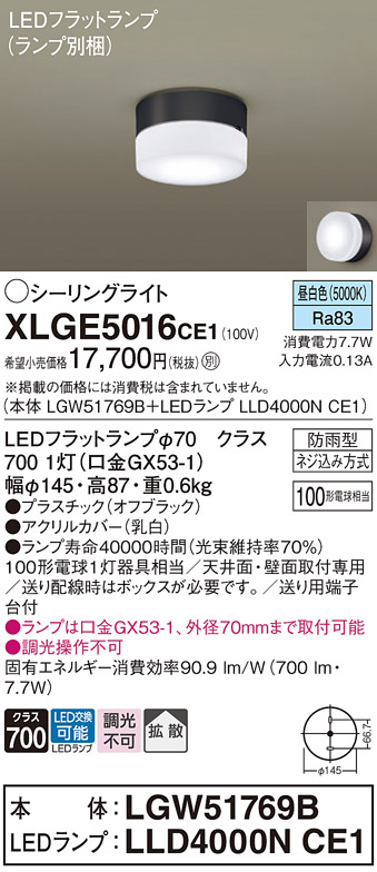 安心のメーカー保証【インボイス対応店】【送料無料】XLGE5016CE1 『LGW51769B＋LLD4000NCE1』（ランプ別梱包） パナソニック 屋外灯 シーリングライト LED  Ｔ区分の画像