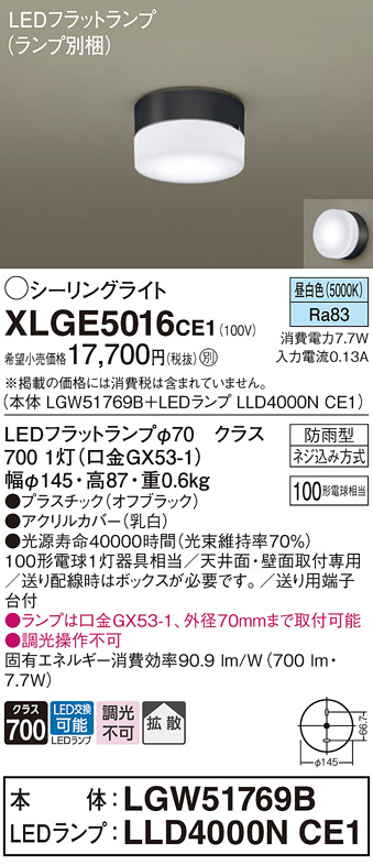 安心のメーカー保証【インボイス対応店】【送料無料】XLGE5016CE1 『LGW51769B＋LLD4000NCE1』（ランプ別梱包） パナソニック 屋外灯 シーリングライト LED  Ｔ区分の画像