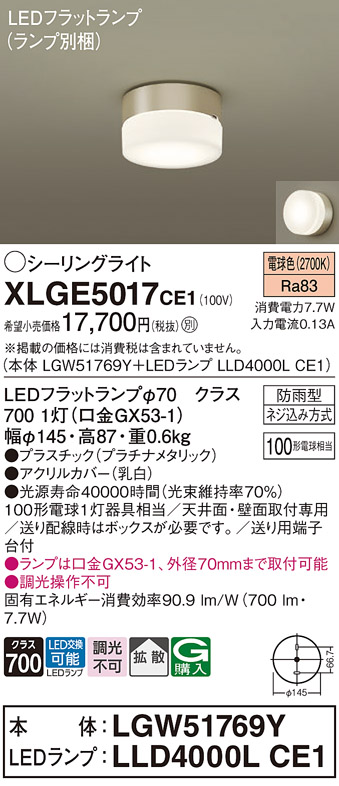 安心のメーカー保証【インボイス対応店】【送料無料】XLGE5017CE1 『LGW51769Y＋LLD4000LCE1』（ランプ別梱包） パナソニック 屋外灯 シーリングライト LED  Ｔ区分の画像