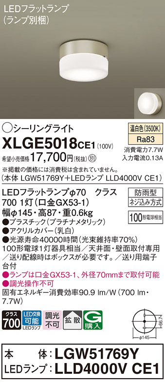 安心のメーカー保証【インボイス対応店】【送料無料】XLGE5018CE1 『LGW51769Y＋LLD4000VCE1』（ランプ別梱包） パナソニック 屋外灯 シーリングライト LED  Ｔ区分の画像