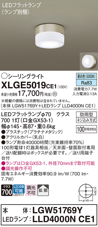 安心のメーカー保証【インボイス対応店】【送料無料】XLGE5019CE1 『LGW51769Y＋LLD4000NCE1』（ランプ別梱包） パナソニック 屋外灯 シーリングライト LED  Ｔ区分の画像