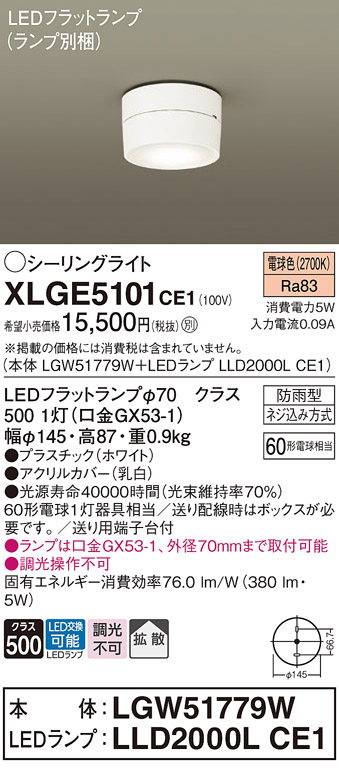 安心のメーカー保証【インボイス対応店】【送料無料】XLGE5101CE1 『LGW51779W＋LLD2000LCE1』（ランプ別梱包） パナソニック 屋外灯 シーリングライト LED  Ｔ区分の画像