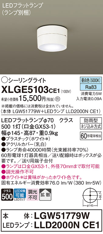 安心のメーカー保証【インボイス対応店】【送料無料】XLGE5103CE1 『LGW51779W＋LLD2000NCE1』（ランプ別梱包） パナソニック 屋外灯 シーリングライト LED  Ｔ区分の画像