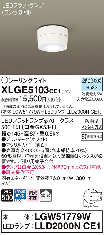 安心のメーカー保証【インボイス対応店】【送料無料】XLGE5103CE1 『LGW51779W＋LLD2000NCE1』（ランプ別梱包） パナソニック 屋外灯 シーリングライト LED  Ｔ区分の画像