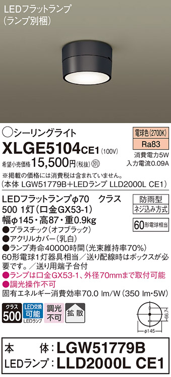 安心のメーカー保証【インボイス対応店】【送料無料】XLGE5104CE1 『LGW51779B＋LLD2000LCE1』（ランプ別梱包） パナソニック 屋外灯 シーリングライト LED  Ｔ区分の画像
