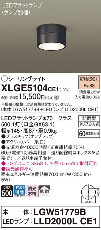 安心のメーカー保証【インボイス対応店】【送料無料】XLGE5104CE1 『LGW51779B＋LLD2000LCE1』（ランプ別梱包） パナソニック 屋外灯 シーリングライト LED  Ｔ区分の画像