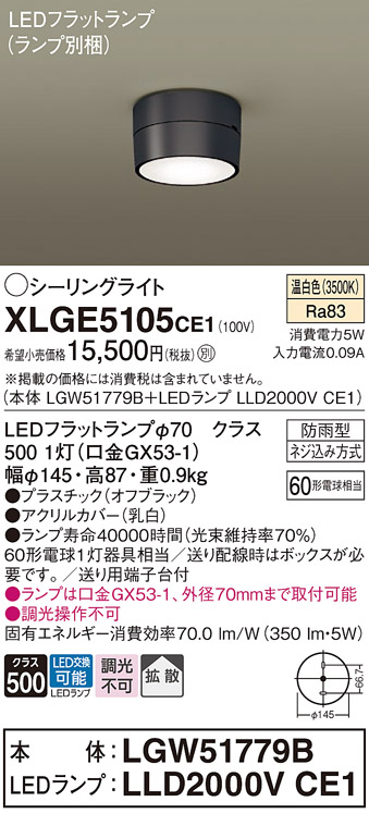 安心のメーカー保証【インボイス対応店】【送料無料】XLGE5105CE1 『LGW51779B＋LLD2000VCE1』（ランプ別梱包） パナソニック 屋外灯 シーリングライト LED  Ｔ区分の画像