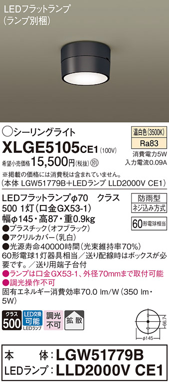 安心のメーカー保証【インボイス対応店】【送料無料】XLGE5105CE1 『LGW51779B＋LLD2000VCE1』（ランプ別梱包） パナソニック 屋外灯 シーリングライト LED  Ｔ区分の画像