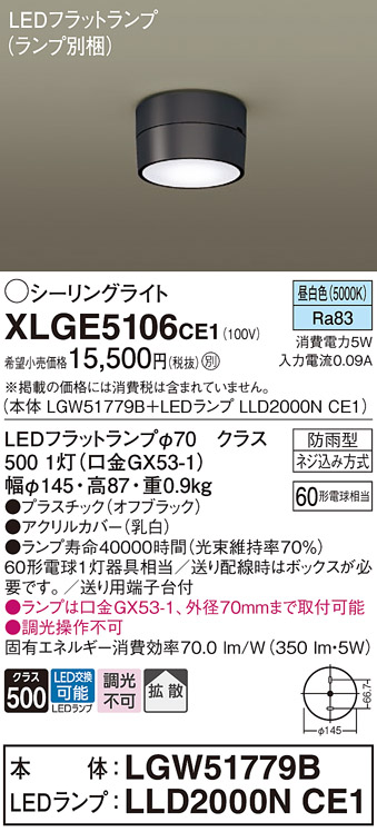安心のメーカー保証【インボイス対応店】【送料無料】XLGE5106CE1 『LGW51779B＋LLD2000NCE1』（ランプ別梱包） パナソニック 屋外灯 シーリングライト LED  Ｔ区分の画像