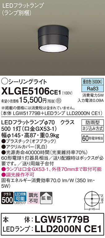 安心のメーカー保証【インボイス対応店】【送料無料】XLGE5106CE1 『LGW51779B＋LLD2000NCE1』（ランプ別梱包） パナソニック 屋外灯 シーリングライト LED  Ｔ区分の画像