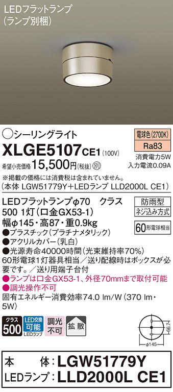 安心のメーカー保証【インボイス対応店】【送料無料】XLGE5107CE1 『LGW51779Y＋LLD2000LCE1』（ランプ別梱包） パナソニック 屋外灯 シーリングライト LED  Ｔ区分の画像