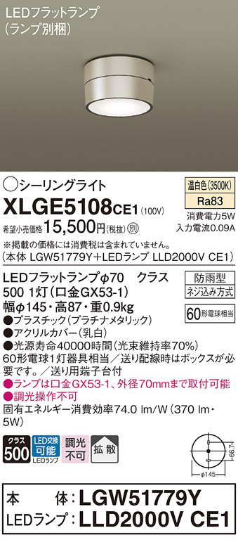 安心のメーカー保証【インボイス対応店】【送料無料】XLGE5108CE1 『LGW51779Y＋LLD2000VCE1』（ランプ別梱包） パナソニック 屋外灯 シーリングライト LED  Ｔ区分の画像