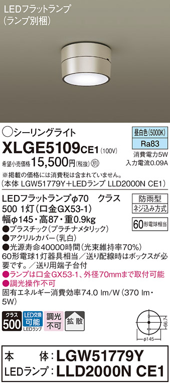 安心のメーカー保証【インボイス対応店】【送料無料】XLGE5109CE1 『LGW51779Y＋LLD2000NCE1』（ランプ別梱包） パナソニック 屋外灯 シーリングライト LED  Ｔ区分の画像