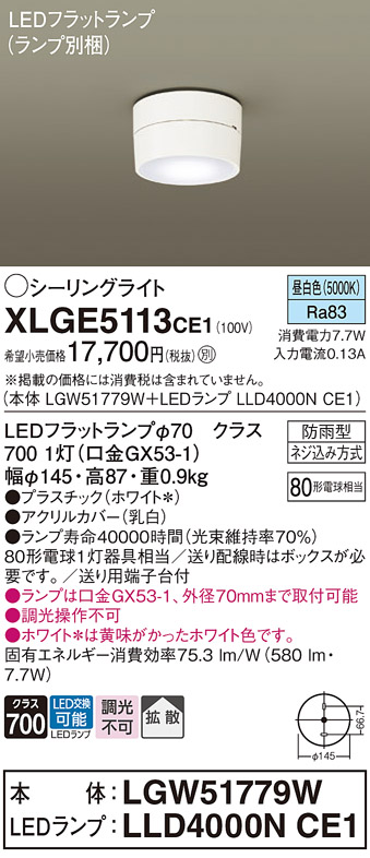 安心のメーカー保証【インボイス対応店】【送料無料】XLGE5113CE1 『LGW51779W＋LLD4000NCE1』（ランプ別梱包） パナソニック 屋外灯 シーリングライト LED  Ｔ区分の画像