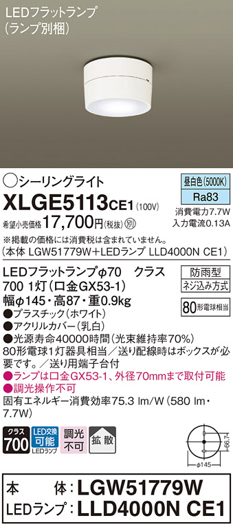 安心のメーカー保証【インボイス対応店】【送料無料】XLGE5113CE1 『LGW51779W＋LLD4000NCE1』（ランプ別梱包） パナソニック 屋外灯 シーリングライト LED  Ｔ区分の画像