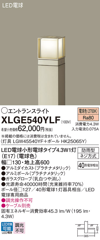 安心のメーカー保証【インボイス対応店】【送料無料】XLGE540YLF 『LGW45540YF＋HK25065Y』 パナソニック 屋外灯 ポールライト LED  Ｔ区分の画像