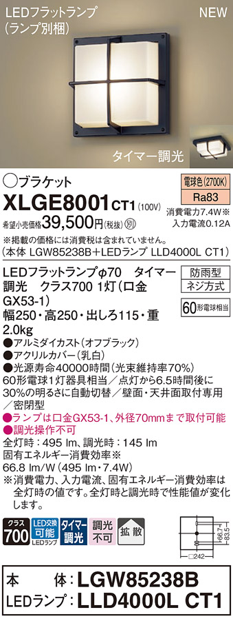 安心のメーカー保証【インボイス対応店】【送料無料】XLGE8001CT1 『LGW85238B＋LLD4000LCT1』（ランプ別梱包） パナソニック 屋外灯 ポーチライト LED  Ｔ区分の画像