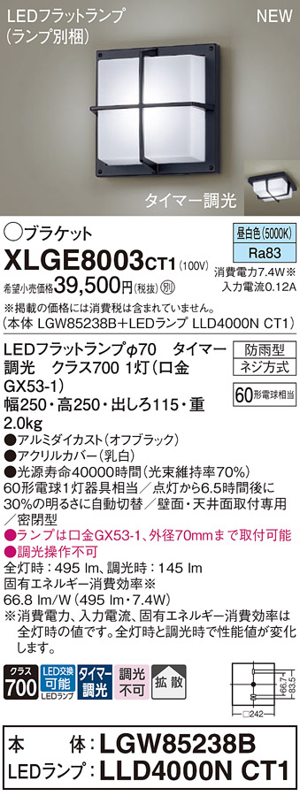 安心のメーカー保証【インボイス対応店】【送料無料】XLGE8003CT1 『LGW85238B＋LLD4000NCT1』（ランプ別梱包） パナソニック 屋外灯 ポーチライト LED  Ｔ区分の画像