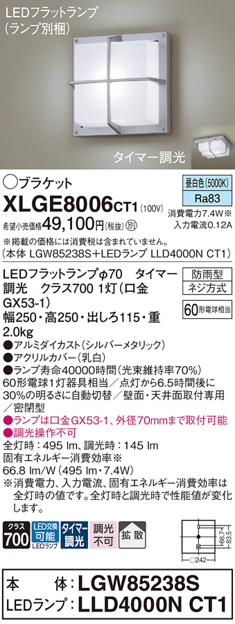 安心のメーカー保証【インボイス対応店】【送料無料】XLGE8006CT1 『LGW85238S＋LLD4000NCT1』（ランプ別梱包） パナソニック 屋外灯 ポーチライト LED  Ｔ区分の画像