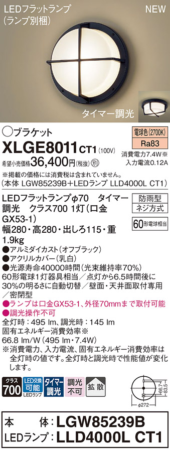 安心のメーカー保証【インボイス対応店】【送料無料】XLGE8011CT1 『LGW85239B＋LLD4000LCT1』（ランプ別梱包） パナソニック 屋外灯 ポーチライト LED  Ｔ区分の画像