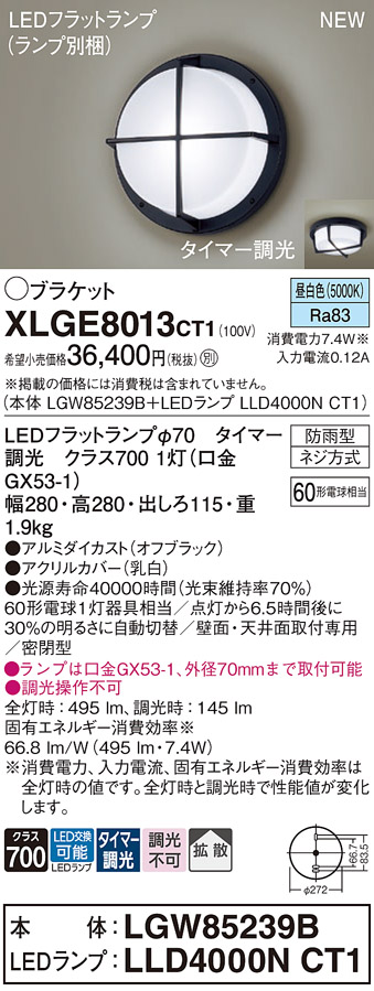 安心のメーカー保証【インボイス対応店】【送料無料】XLGE8013CT1 『LGW85239B＋LLD4000NCT1』（ランプ別梱包） パナソニック 屋外灯 ポーチライト LED  Ｔ区分の画像