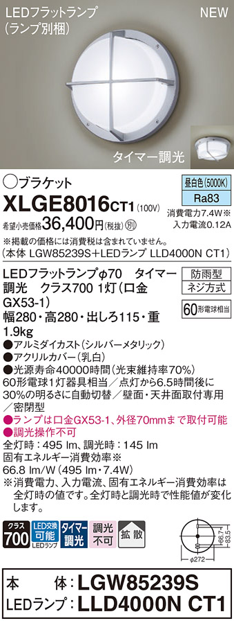 安心のメーカー保証【インボイス対応店】【送料無料】XLGE8016CT1 『LGW85239S＋LLD4000NCT1』（ランプ別梱包） パナソニック 屋外灯 ポーチライト LED  Ｔ区分の画像