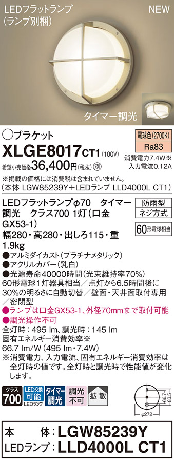 安心のメーカー保証【インボイス対応店】【送料無料】XLGE8017CT1 『LGW85239Y＋LLD4000LCT1』（ランプ別梱包） パナソニック 屋外灯 ポーチライト LED  Ｔ区分の画像