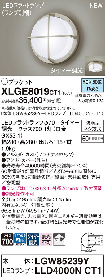 安心のメーカー保証【インボイス対応店】【送料無料】XLGE8019CT1 『LGW85239Y＋LLD4000NCT1』（ランプ別梱包） パナソニック 屋外灯 ポーチライト LED  Ｔ区分の画像