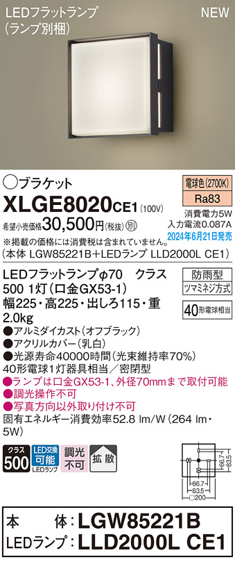 安心のメーカー保証【インボイス対応店】【送料無料】XLGE8020CE1 『LGW85221B＋LLD2000LCE1』（ランプ別梱包） パナソニック 屋外灯 ポーチライト LED  Ｔ区分の画像