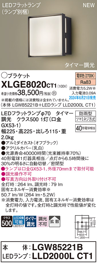 安心のメーカー保証【インボイス対応店】【送料無料】XLGE8020CT1 『LGW85221B＋LLD2000LCT1』（ランプ別梱包） パナソニック 屋外灯 ポーチライト LED  Ｔ区分の画像