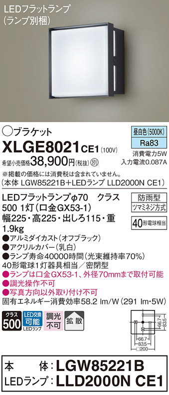 安心のメーカー保証【インボイス対応店】【送料無料】XLGE8021CE1 『LGW85221B＋LLD2000NCE1』（ランプ別梱包） パナソニック 屋外灯 ポーチライト LED  Ｔ区分の画像