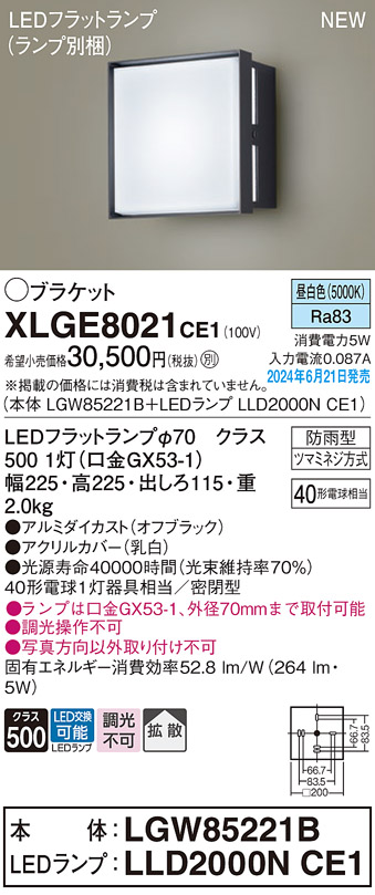 安心のメーカー保証【インボイス対応店】【送料無料】XLGE8021CE1 『LGW85221B＋LLD2000NCE1』（ランプ別梱包） パナソニック 屋外灯 ポーチライト LED  Ｔ区分の画像