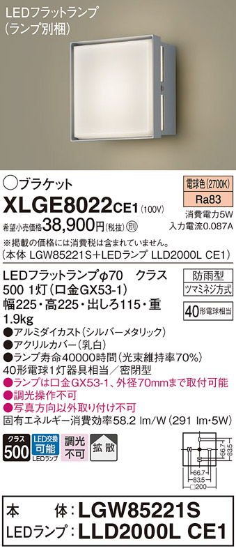 安心のメーカー保証【インボイス対応店】【送料無料】XLGE8022CE1 『LGW85221S＋LLD2000LCE1』（ランプ別梱包） パナソニック 屋外灯 ポーチライト LED  Ｔ区分の画像