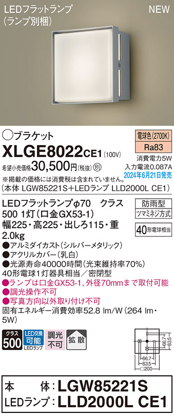 安心のメーカー保証【インボイス対応店】【送料無料】XLGE8022CE1 『LGW85221S＋LLD2000LCE1』（ランプ別梱包） パナソニック 屋外灯 ポーチライト LED  Ｔ区分の画像