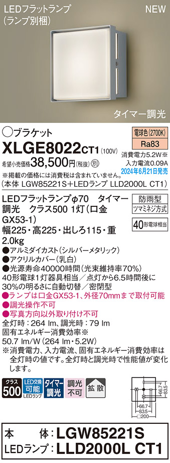 安心のメーカー保証【インボイス対応店】【送料無料】XLGE8022CT1 『LGW85221S＋LLD2000LCT1』（ランプ別梱包） パナソニック 屋外灯 ポーチライト LED  Ｔ区分の画像