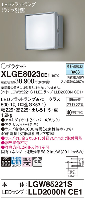 安心のメーカー保証【インボイス対応店】【送料無料】XLGE8023CE1 『LGW85221S＋LLD2000NCE1』（ランプ別梱包） パナソニック 屋外灯 ポーチライト LED  Ｔ区分の画像