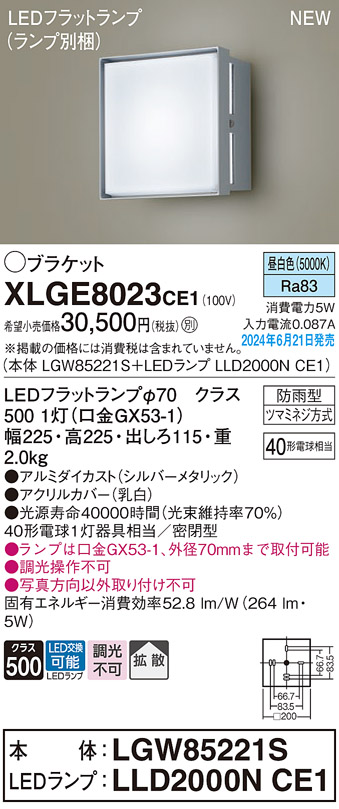 安心のメーカー保証【インボイス対応店】【送料無料】XLGE8023CE1 『LGW85221S＋LLD2000NCE1』（ランプ別梱包） パナソニック 屋外灯 ポーチライト LED  Ｔ区分の画像