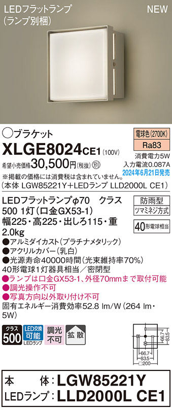 安心のメーカー保証【インボイス対応店】【送料無料】XLGE8024CE1 『LGW85221Y＋LLD2000LCE1』（ランプ別梱包） パナソニック 屋外灯 ポーチライト LED  Ｔ区分の画像