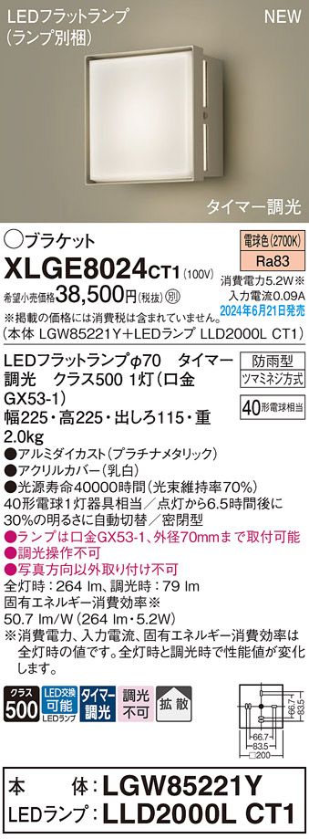 安心のメーカー保証【インボイス対応店】【送料無料】XLGE8024CT1 『LGW85221Y＋LLD2000LCT1』（ランプ別梱包） パナソニック 屋外灯 ポーチライト LED  Ｔ区分の画像